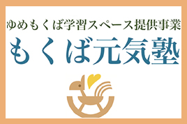 もくば元気塾