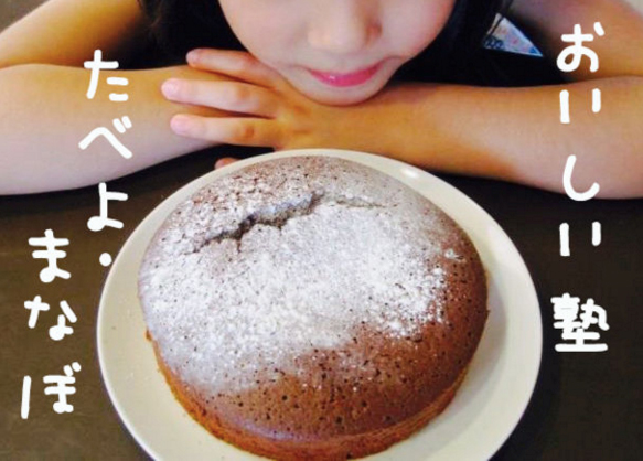 おいしい塾 たべよ・まなぼ